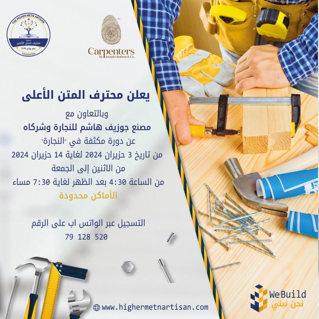 دورة في النجارة بالتعاون مع Carpenters by Joseph Hachem & Co